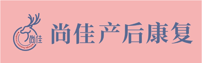 尚佳產(chǎn)后修復(fù)丨松了，要不要“緊”？